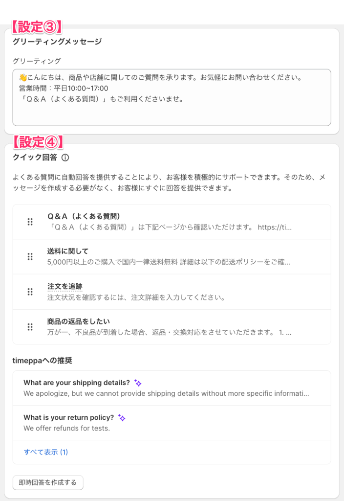 Shopify Inbox のチャット設定(グリーティングメッセージ、クイック回答)