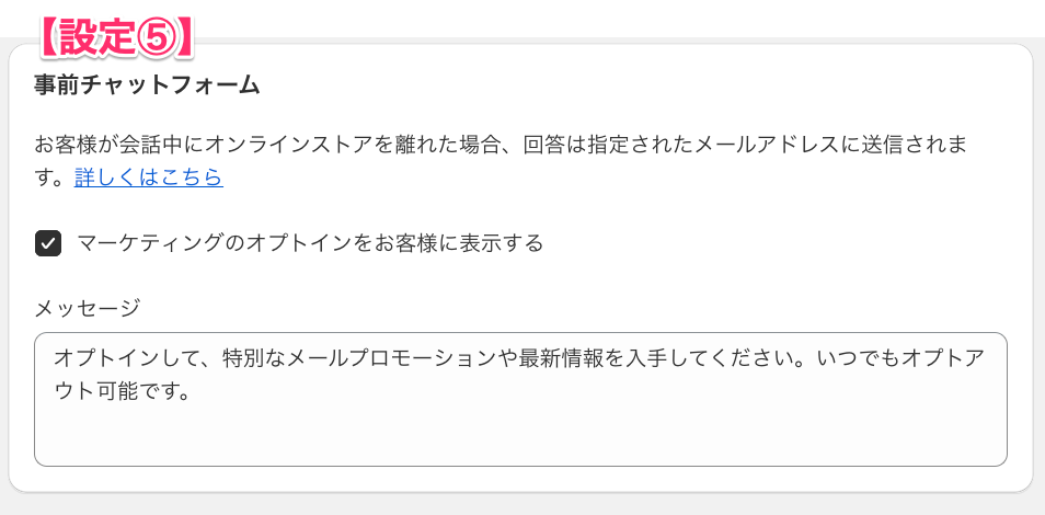 Shopify Inbox のチャット設定(事前チャットフォーム)