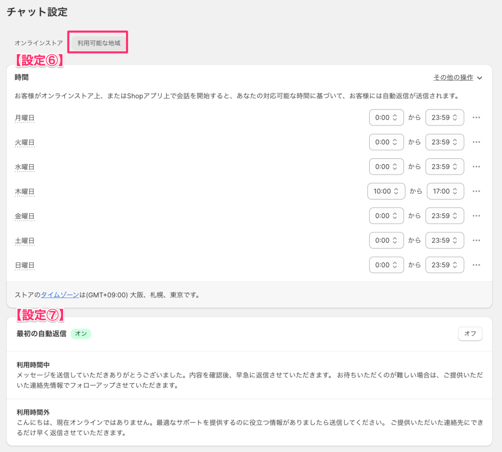 Shopify Inbox のチャット設定(時間、最初の自動返信)