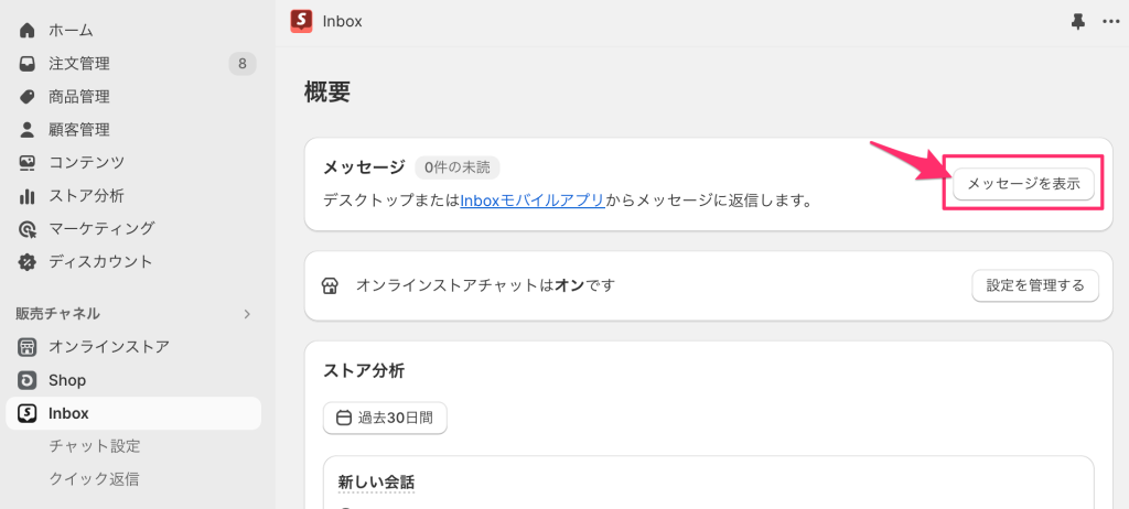 Shopify Inbox のチャットがあった場合の返信する場合の画面