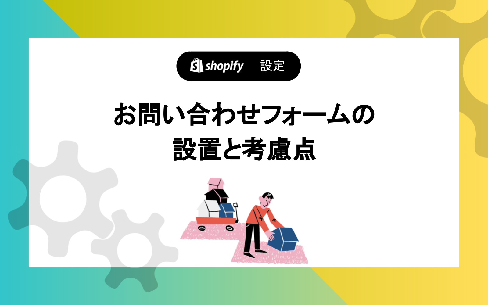 お問い合わせフォームの 設置と考慮点