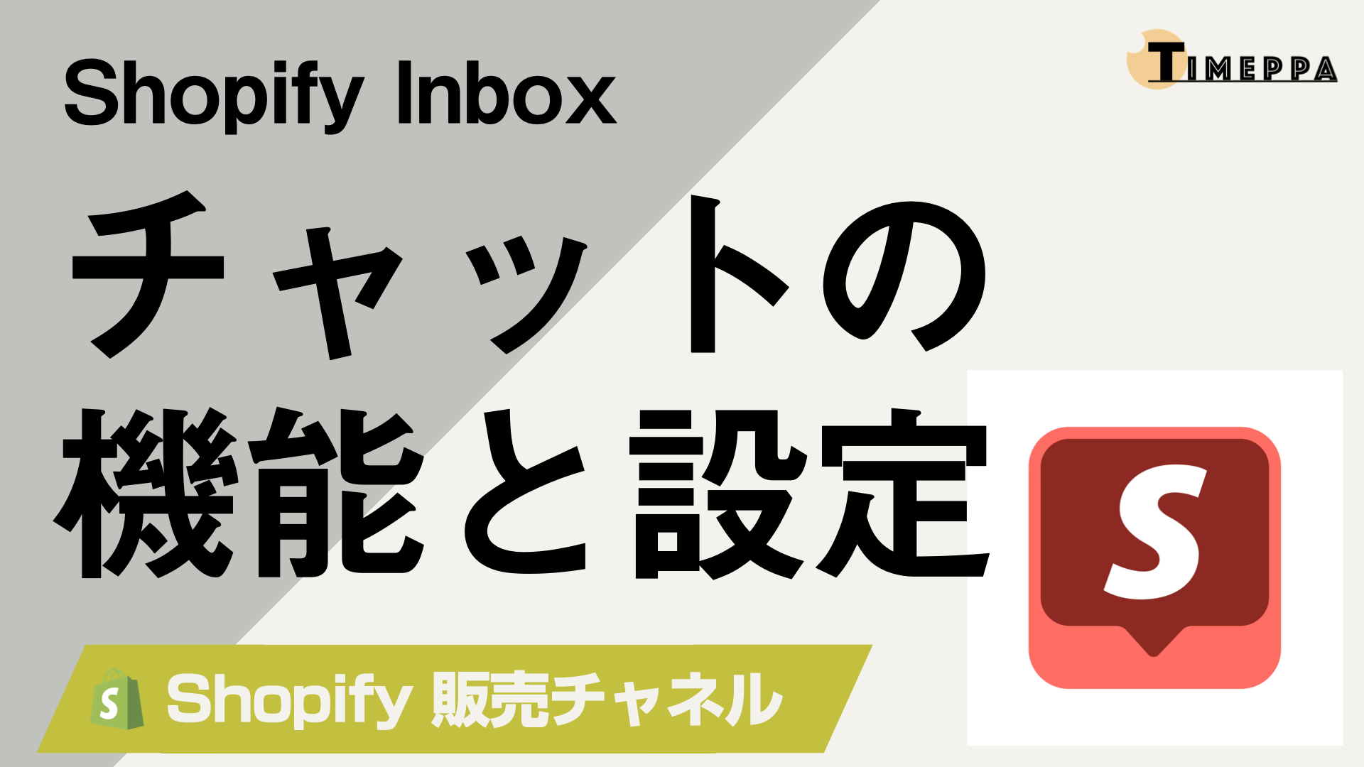 チャット機能を無料で追加「Shopify Inbox」の設定方法