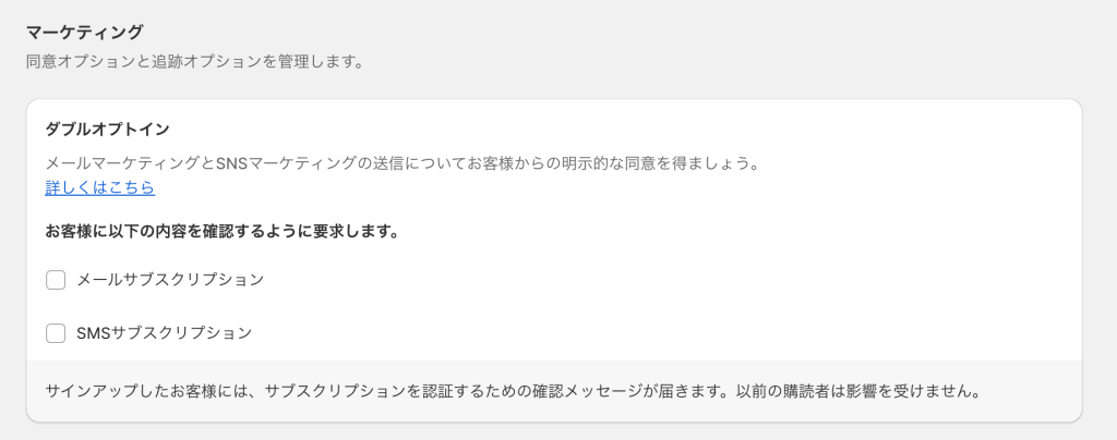 Shopifyの通知設定ページのダブルオプトインの設定
