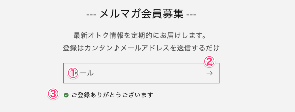 Shopifyのメルマガ登録フロー【お客様】メールアドレスの登録、送信、登録完了の画面