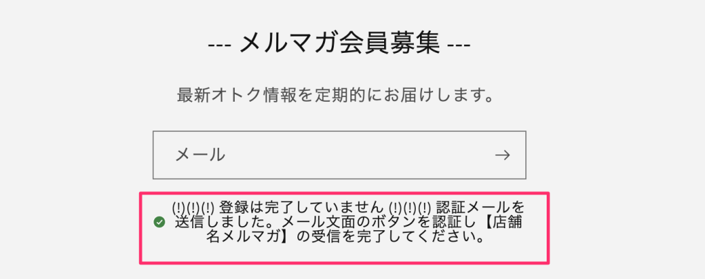 Shopifyのメルマガ登録フロー【お客様】メールアドレスの登録、送信画面