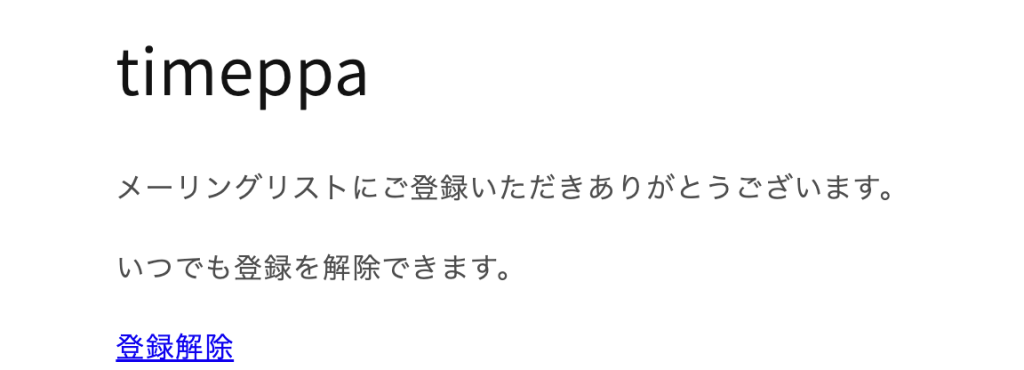Shopifyのメルマガ登録ダブルオプトイン有効時のメールの承認後の画面