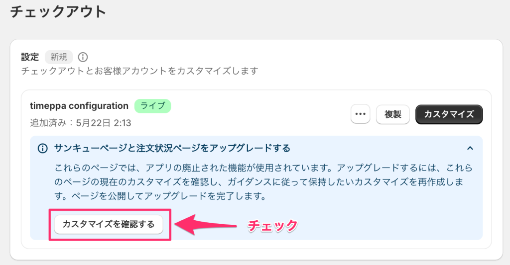 Shopifyのチェックアウトの設定ページでアップグレードが未完了の状態（イレギュラーバージョン）