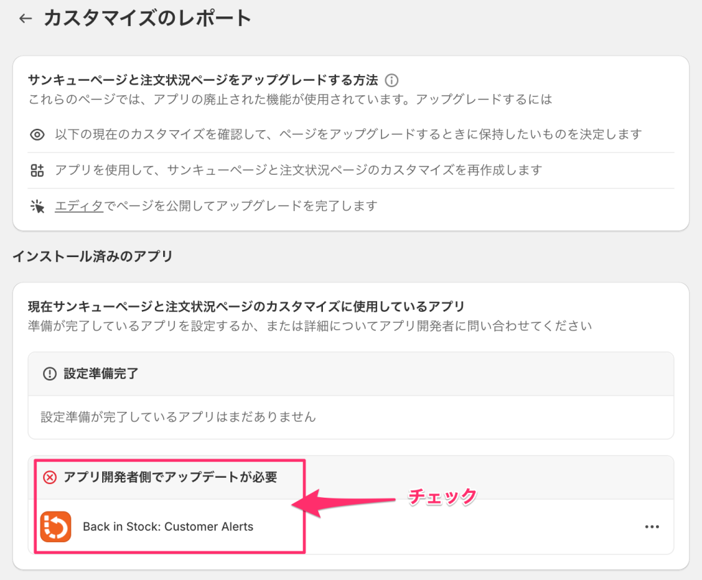Shopifyのサンキューページと注文状況ページをアップグレードするためにカスタマイズを確認する画面