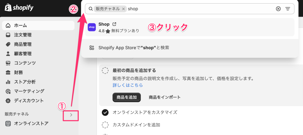 Shopifyの販売チャネル「Shop」を検索する画面