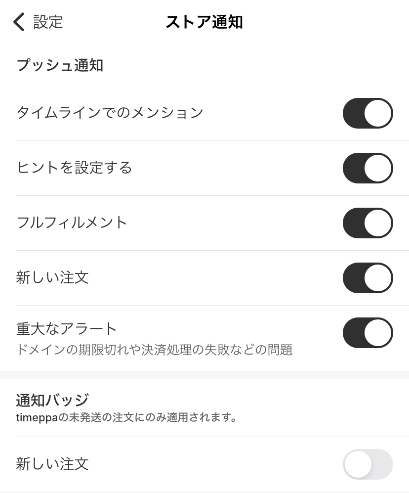 店舗運営専用アプリ「Shopify -独自のネットショップ-」アプリ設定のストア通知
