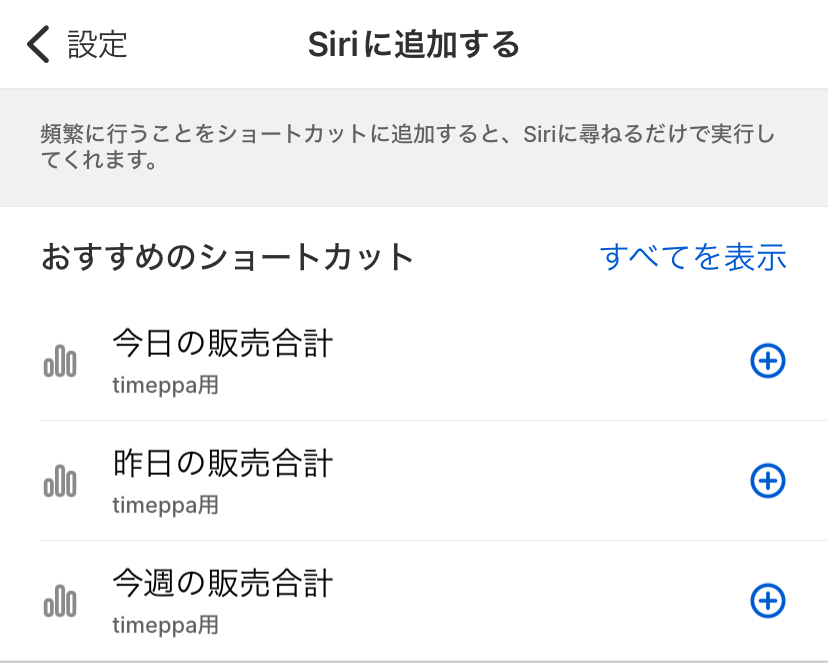 店舗運営専用アプリ「Shopify -独自のネットショップ-」アプリ設定のSiriに追加