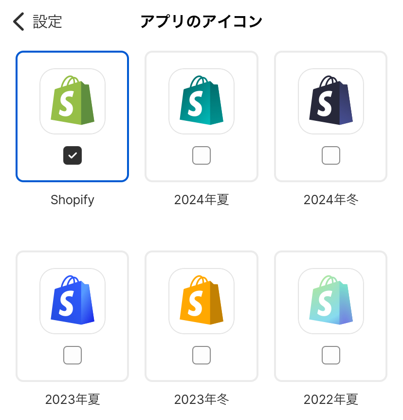店舗運営専用アプリ「Shopify -独自のネットショップ-」アプリ設定のアプリのアイコン