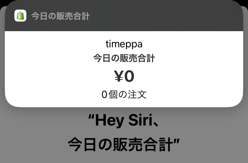 店舗運営専用アプリ「Shopify -独自のネットショップ-」Siriに聞いた結果