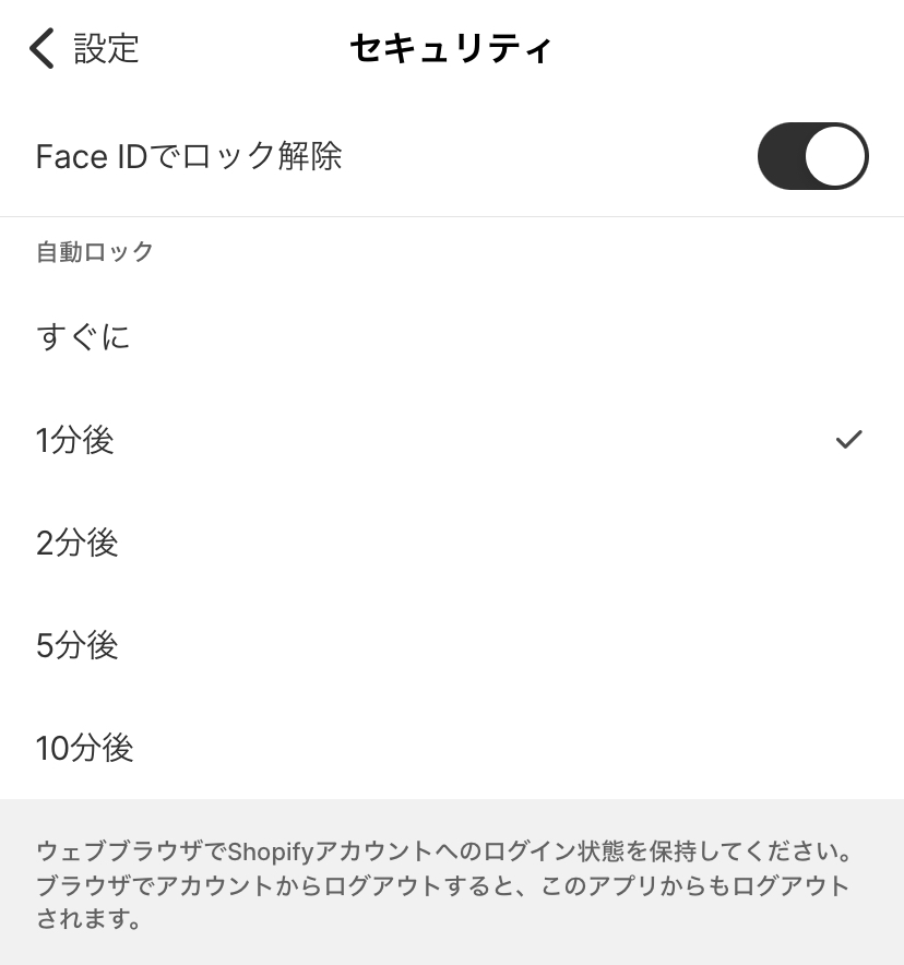 店舗運営専用アプリ「Shopify -独自のネットショップ-」アプリ設定のセキュリティ