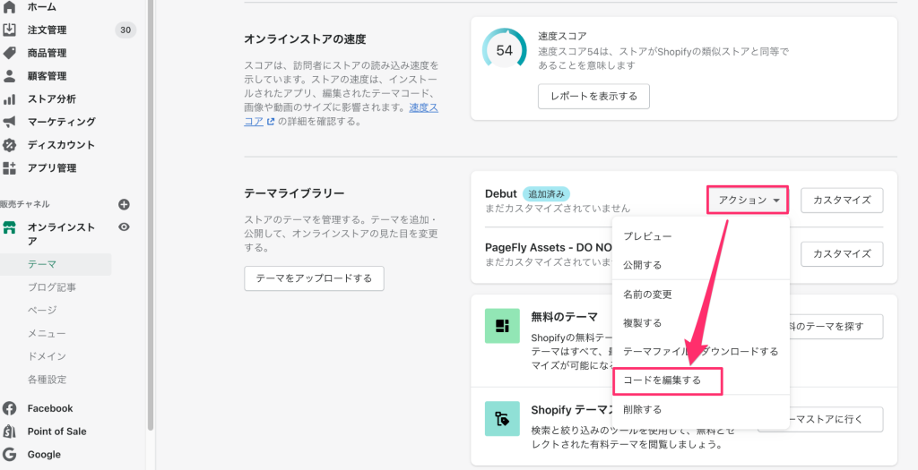 Shopifyテーマのコード編集ができる画面（レガシィ）