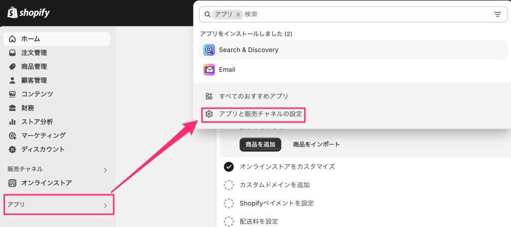 Shopifyの現在導入しているアプリを確認できる方法