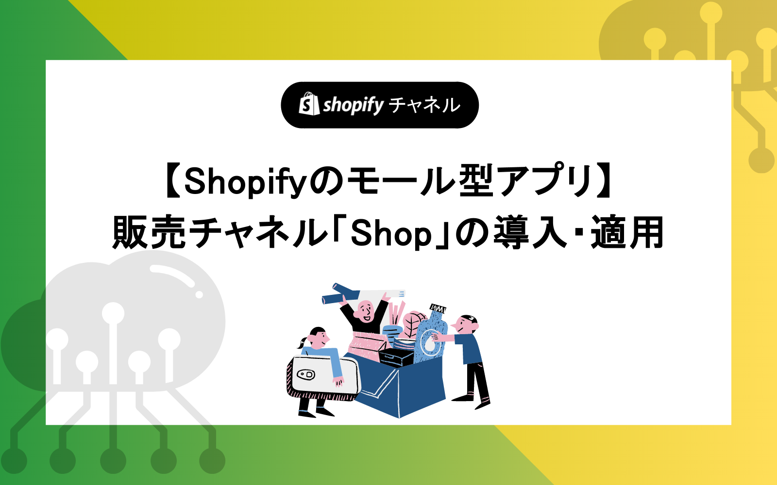【Shopifyのモール型アプリ】 販売チャネル「Shop」の導入・適用