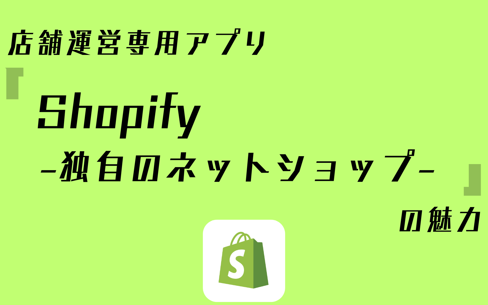 店舗運営専用アプリ「Shopify -独自のネットショップ-」の魅力