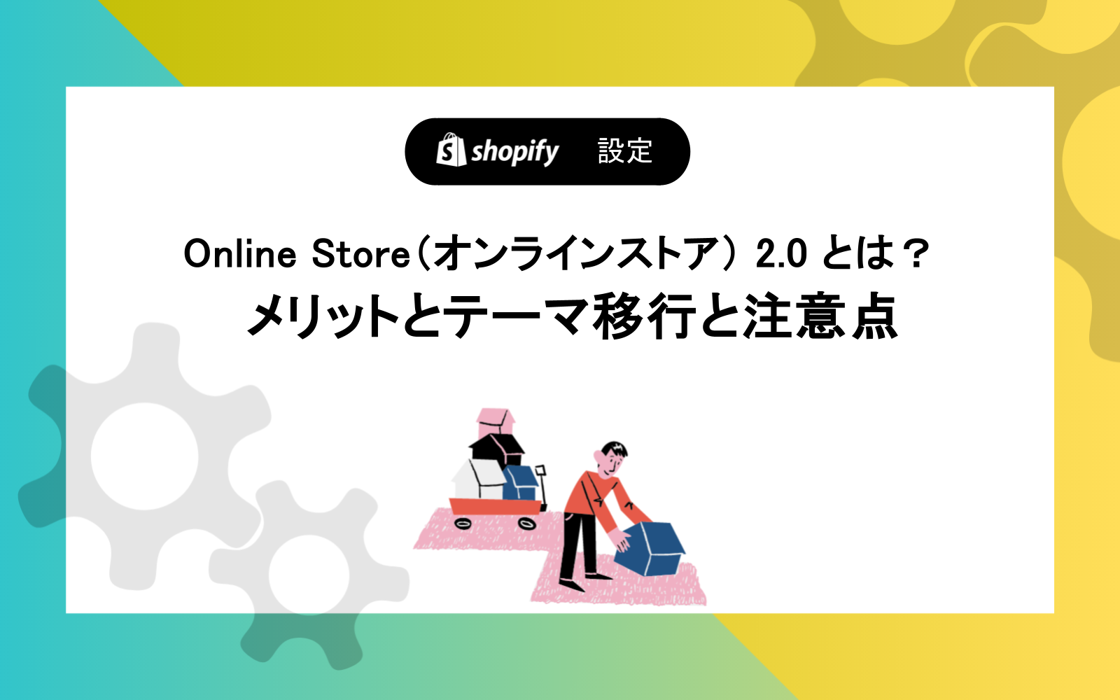 ShopifyのOnline Store（オンラインストア） 2.0 とは？　メリットとテーマ移行と注意点